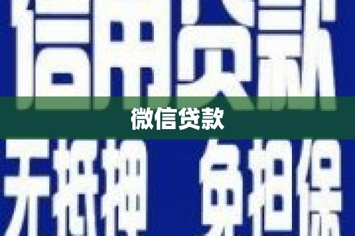 郧西微信贷款