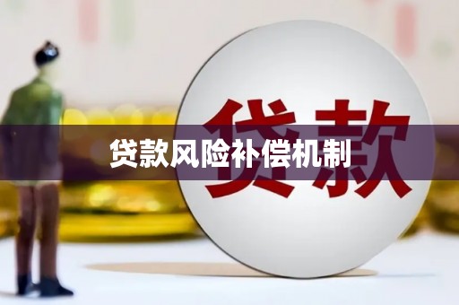 郧西贷款风险补偿机制