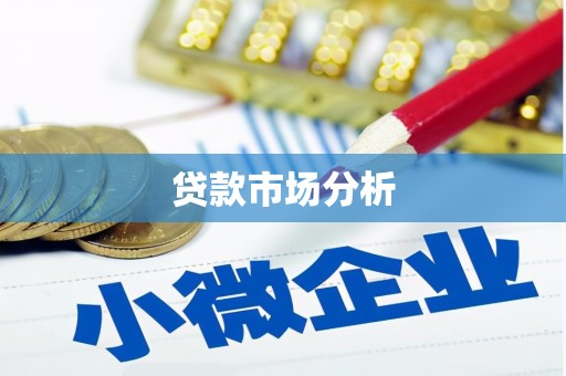郧西贷款市场分析
