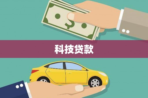 郧西科技贷款