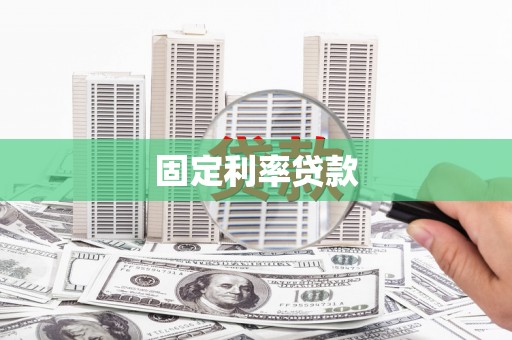 郧西固定利率贷款