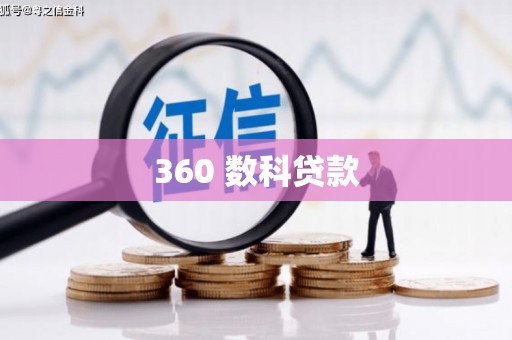 郧西360 数科贷款