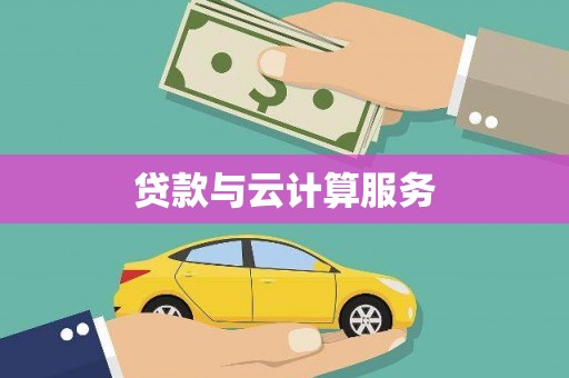 郧西贷款与云计算服务