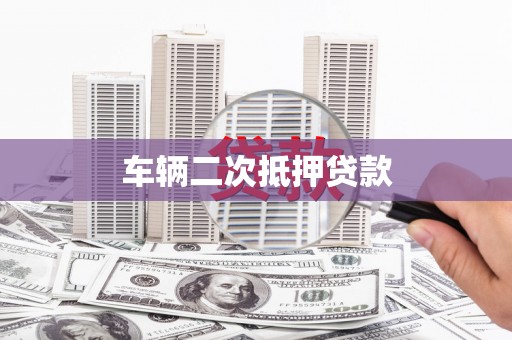 郧西车辆二次抵押贷款