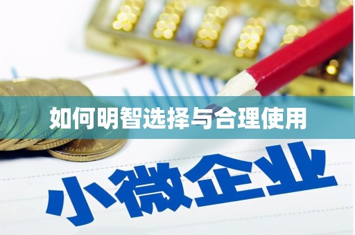 郧西如何明智选择与合理使用