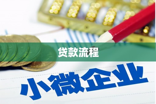 郧西贷款流程