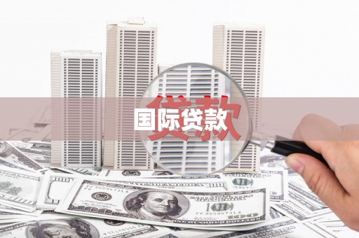郧西国际贷款