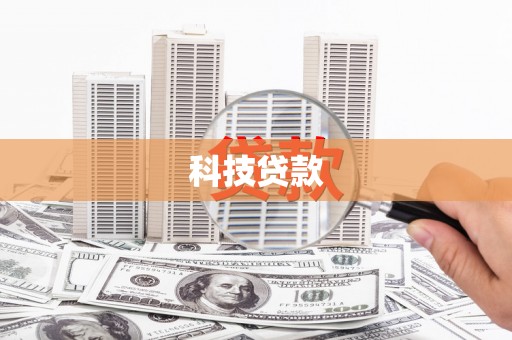 郧西科技贷款
