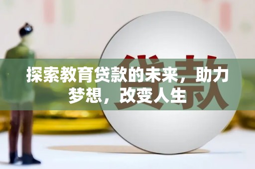 郧西探索教育贷款的未来，助力梦想，改变人生