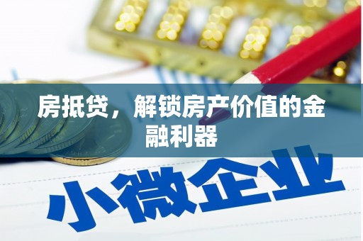 郧西房抵贷，解锁房产价值的金融利器