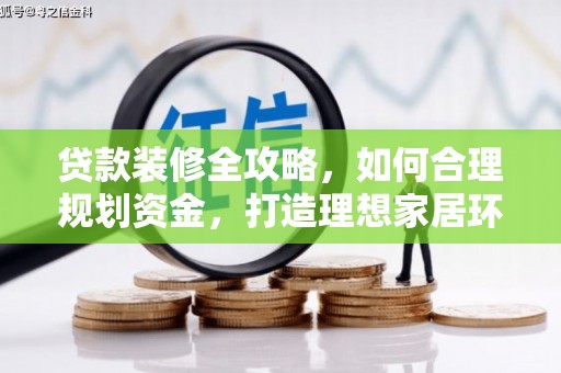 郧西贷款装修全攻略，如何合理规划资金，打造理想家居环境