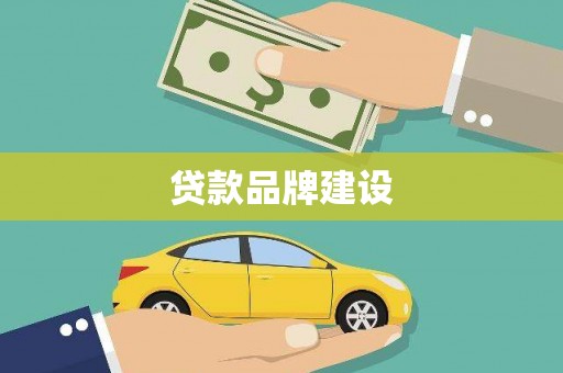 郧西贷款品牌建设