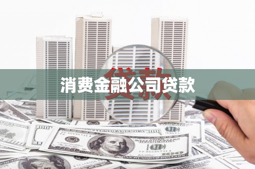 郧西消费金融公司贷款