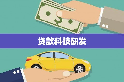 郧西贷款科技研发