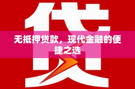 郧西无抵押贷款，现代金融的便捷之选