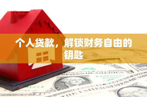 郧西个人贷款，解锁财务自由的钥匙