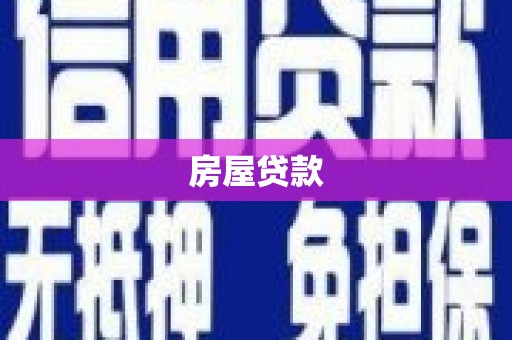 郧西房屋贷款