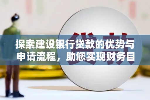 郧西探索建设银行贷款的优势与申请流程，助您实现财务目标