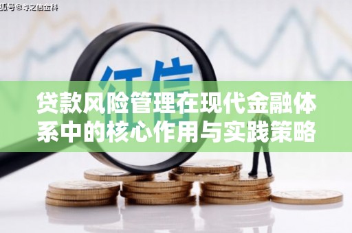 郧西贷款风险管理在现代金融体系中的核心作用与实践策略