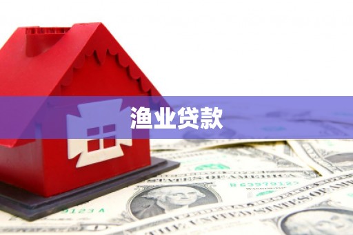 郧西渔业贷款