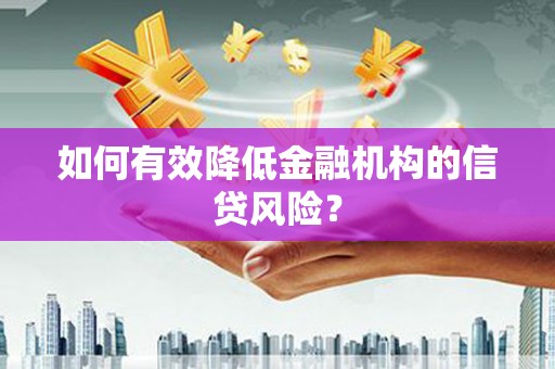 郧西如何有效降低金融机构的信贷风险？