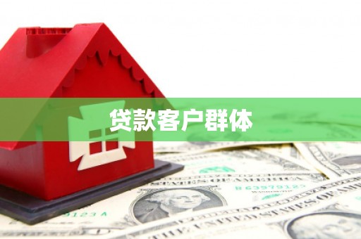 郧西贷款客户群体
