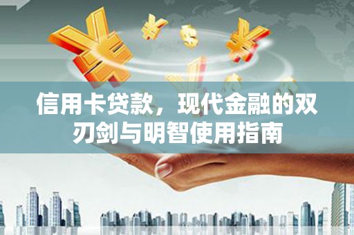 郧西信用卡贷款，现代金融的双刃剑与明智使用指南