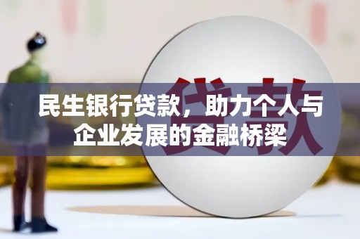 郧西民生银行贷款，助力个人与企业发展的金融桥梁