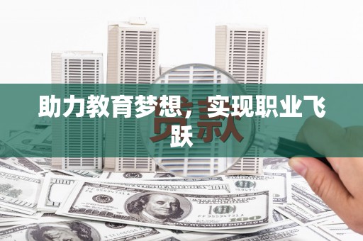 郧西助力教育梦想，实现职业飞跃