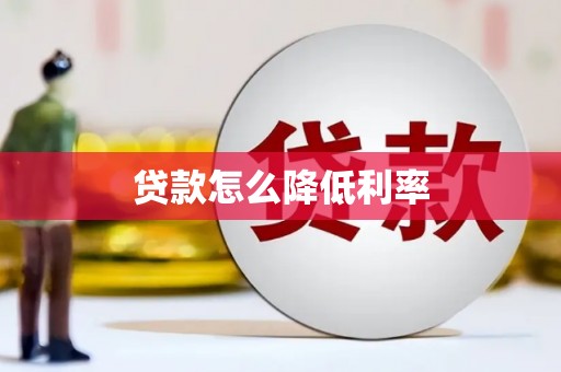 郧西贷款怎么降低利率