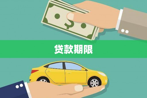 郧西贷款期限