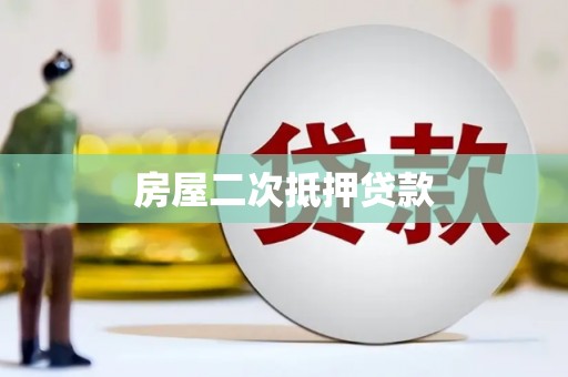 郧西房屋二次抵押贷款