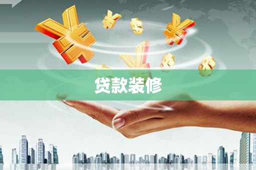 郧西贷款装修