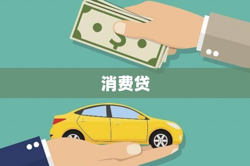郧西消费贷