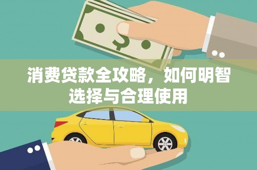 郧西消费贷款全攻略，如何明智选择与合理使用