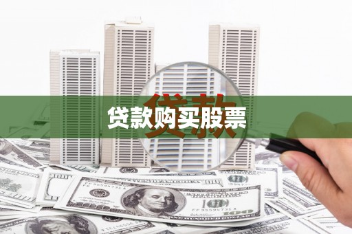 郧西贷款购买股票