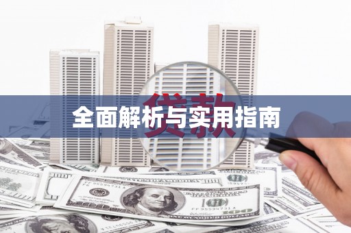 郧西全面解析与实用指南