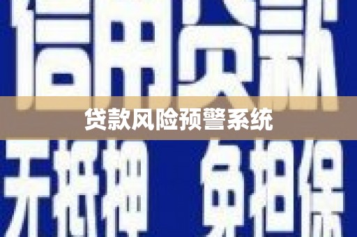 郧西贷款风险预警系统