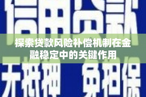 郧西探索贷款风险补偿机制在金融稳定中的关键作用