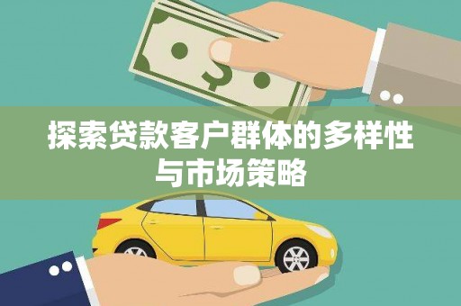 郧西探索贷款客户群体的多样性与市场策略