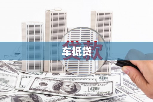 郧西车抵贷