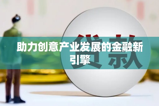 郧西助力创意产业发展的金融新引擎