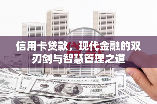 郧西信用卡贷款，现代金融的双刃剑与智慧管理之道