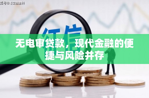 郧西无电审贷款，现代金融的便捷与风险并存