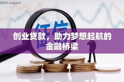 郧西创业贷款，助力梦想起航的金融桥梁