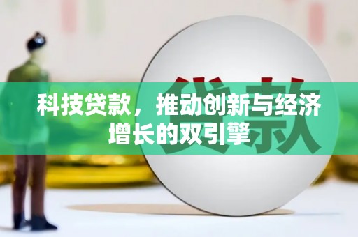 郧西科技贷款，推动创新与经济增长的双引擎