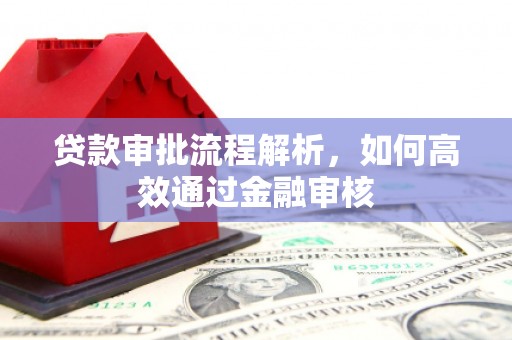 郧西贷款审批流程解析，如何高效通过金融审核
