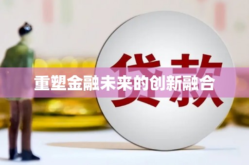 郧西重塑金融未来的创新融合