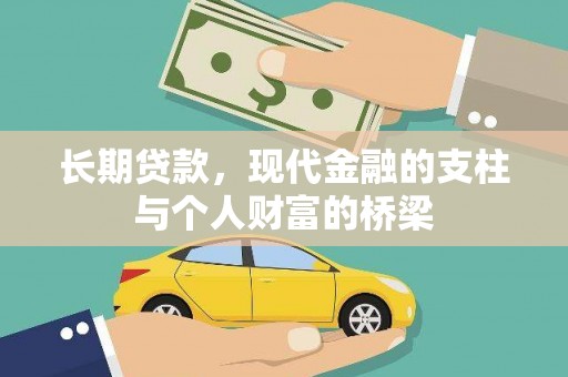 郧西长期贷款，现代金融的支柱与个人财富的桥梁