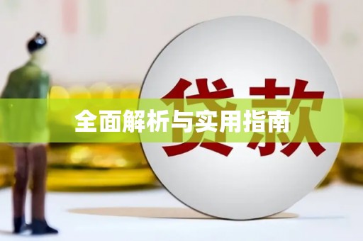 郧西全面解析与实用指南